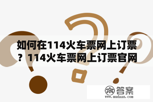 如何在114火车票网上订票？114火车票网上订票官网及114火车票网上订票查询