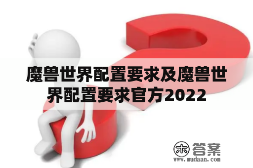 魔兽世界配置要求及魔兽世界配置要求官方2022