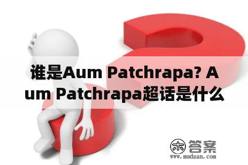 谁是Aum Patchrapa? Aum Patchrapa超话是什么?