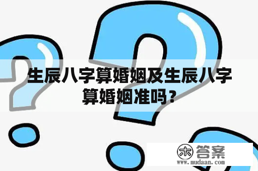 生辰八字算婚姻及生辰八字算婚姻准吗？