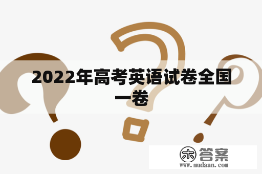 2022年高考英语试卷全国一卷