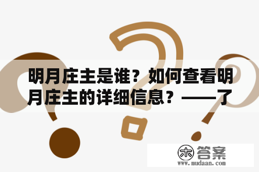 明月庄主是谁？如何查看明月庄主的详细信息？——了解明月庄主wiki