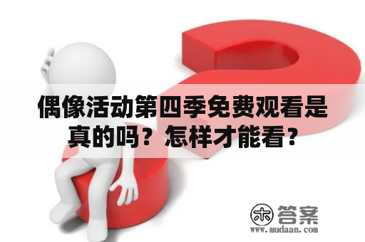 偶像活动第四季免费观看是真的吗？怎样才能看？