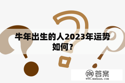 牛年出生的人2023年运势如何？