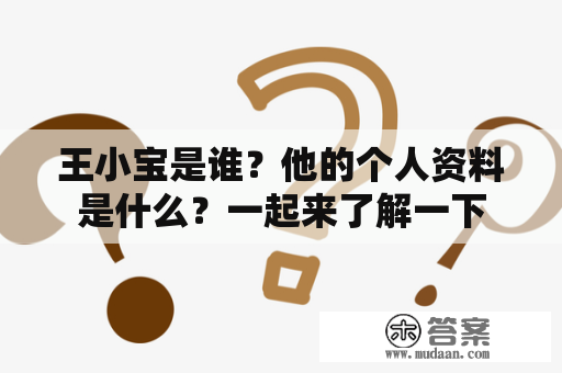 王小宝是谁？他的个人资料是什么？一起来了解一下