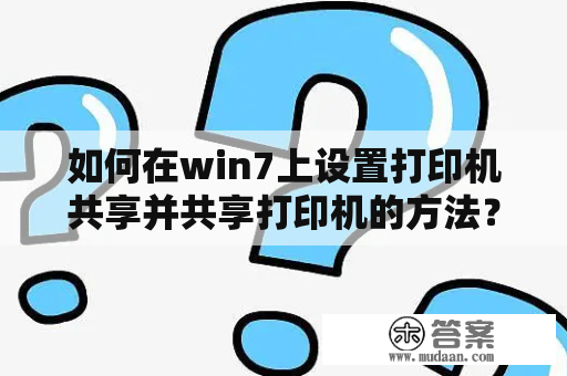 如何在win7上设置打印机共享并共享打印机的方法？