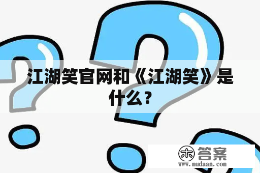 江湖笑官网和《江湖笑》是什么？