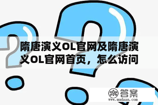 隋唐演义OL官网及隋唐演义OL官网首页，怎么访问和使用？