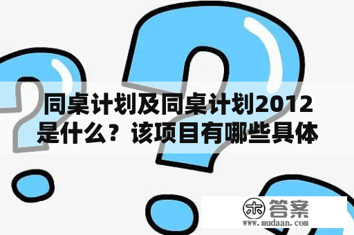 同桌计划及同桌计划2012是什么？该项目有哪些具体内容和成效？