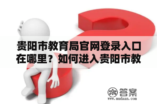 贵阳市教育局官网登录入口在哪里？如何进入贵阳市教育局官网？