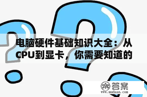 电脑硬件基础知识大全：从CPU到显卡，你需要知道的一切