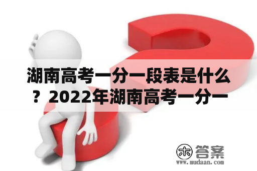 湖南高考一分一段表是什么？2022年湖南高考一分一段表怎么查？