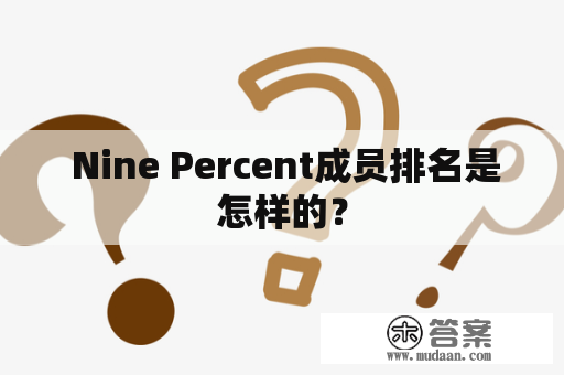  Nine Percent成员排名是怎样的？