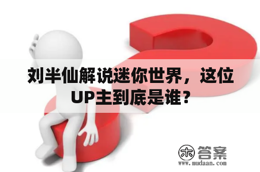 刘半仙解说迷你世界，这位UP主到底是谁？