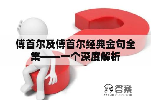 傅首尔及傅首尔经典金句全集——一个深度解析