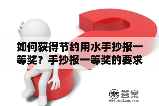 如何获得节约用水手抄报一等奖？手抄报一等奖的要求和评选标准是什么？