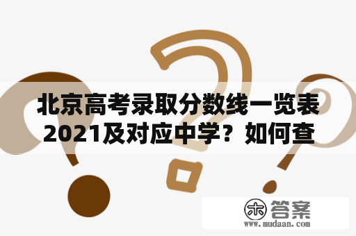 北京高考录取分数线一览表2021及对应中学？如何查询？