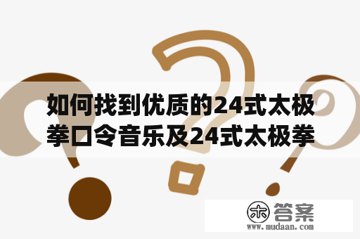 如何找到优质的24式太极拳口令音乐及24式太极拳口令音乐mp3？