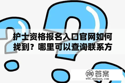 护士资格报名入口官网如何找到？哪里可以查询联系方式？