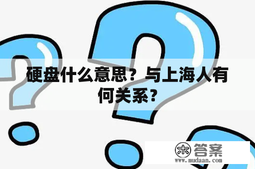 硬盘什么意思？与上海人有何关系？