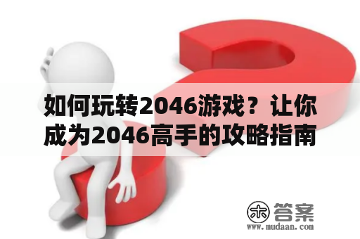 如何玩转2046游戏？让你成为2046高手的攻略指南