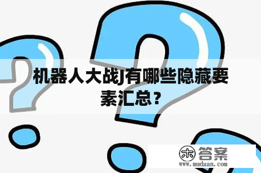 机器人大战J有哪些隐藏要素汇总？