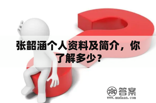 张韶涵个人资料及简介，你了解多少？