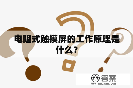 电阻式触摸屏的工作原理是什么？