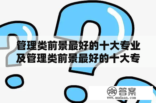 管理类前景最好的十大专业及管理类前景最好的十大专业2022