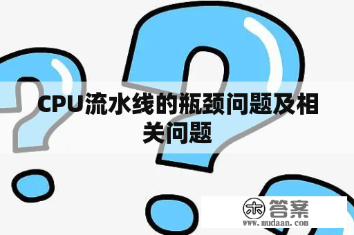 CPU流水线的瓶颈问题及相关问题