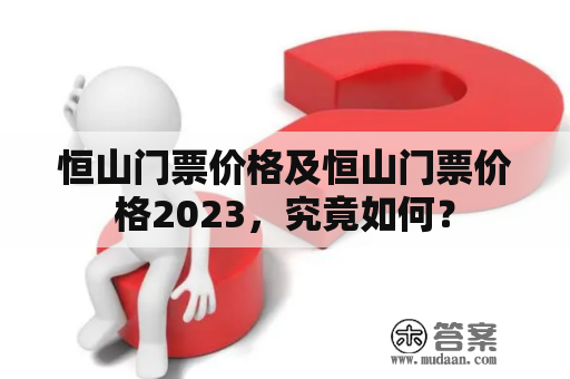 恒山门票价格及恒山门票价格2023，究竟如何？