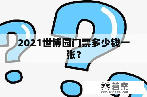 2021世博园门票多少钱一张？