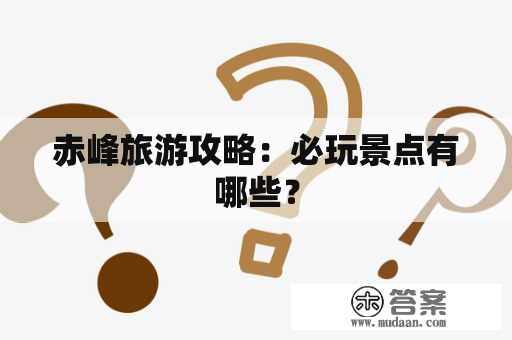 赤峰旅游攻略：必玩景点有哪些？