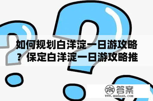 如何规划白洋淀一日游攻略？保定白洋淀一日游攻略推荐