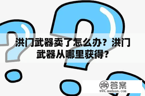 洪门武器卖了怎么办？洪门武器从哪里获得？