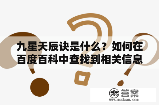 九星天辰诀是什么？如何在百度百科中查找到相关信息？