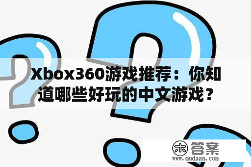 Xbox360游戏推荐：你知道哪些好玩的中文游戏？