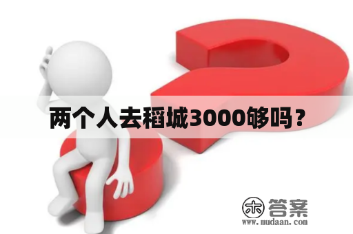 两个人去稻城3000够吗？