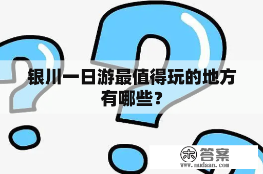 银川一日游最值得玩的地方有哪些？