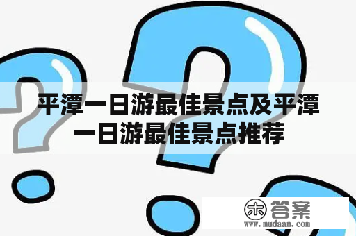 平潭一日游最佳景点及平潭一日游最佳景点推荐