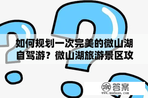 如何规划一次完美的微山湖自驾游？微山湖旅游景区攻略详解！