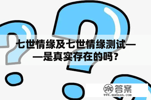 七世情缘及七世情缘测试——是真实存在的吗？