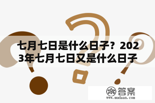 七月七日是什么日子？2023年七月七日又是什么日子？