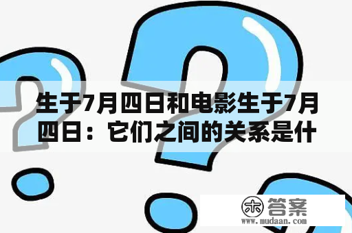 生于7月四日和电影生于7月四日：它们之间的关系是什么？