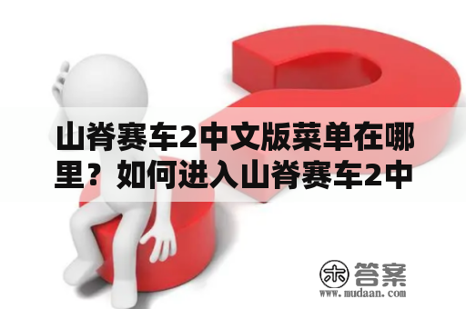 山脊赛车2中文版菜单在哪里？如何进入山脊赛车2中文版菜单？