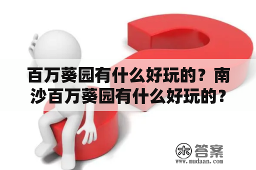 百万葵园有什么好玩的？南沙百万葵园有什么好玩的？