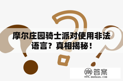 摩尔庄园骑士派对使用非法语言？真相揭秘！