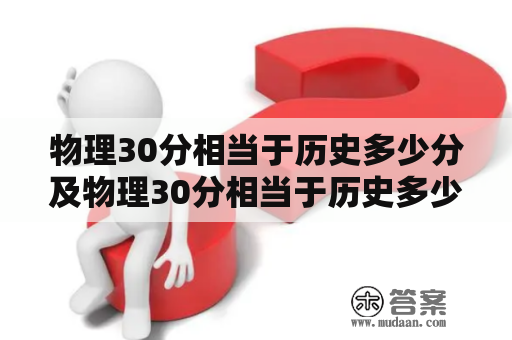 物理30分相当于历史多少分及物理30分相当于历史多少分福建