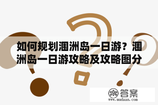 如何规划涠洲岛一日游？涠洲岛一日游攻略及攻略图分享！