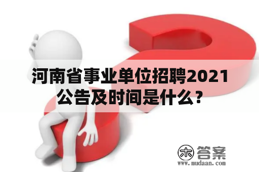 河南省事业单位招聘2021公告及时间是什么？